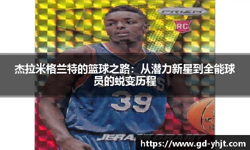 杰拉米格兰特的篮球之路：从潜力新星到全能球员的蜕变历程