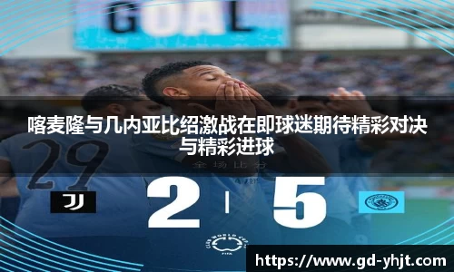 喀麦隆与几内亚比绍激战在即球迷期待精彩对决与精彩进球